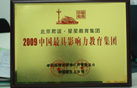 大鸡吧抽查操逼视频2009年中国最具影响力教育集团